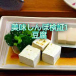 美味しんぼ真偽検証1　豆腐